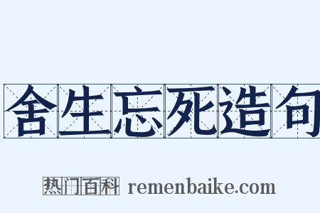 舍生忘死造句是什么意思的图片